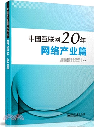 中國互聯網20年：網路產業篇(全彩)（簡體書）