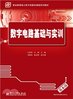 數位電路基礎與實訓（簡體書）