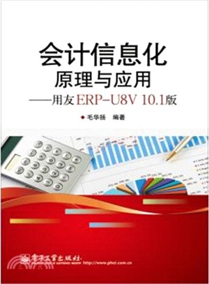 會計資訊化原理與應用：用友ERP-U8V10.1版（簡體書）