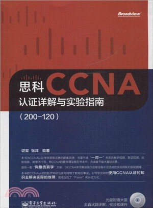 思科CCNA認證詳解與實驗指南(200-120‧含光碟)（簡體書）