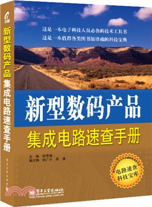 新型數碼產品集成電路速查手冊（簡體書）