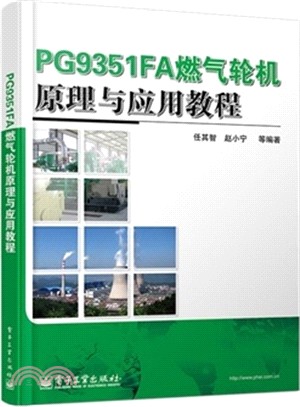 PG9351FA燃氣輪機原理與應用教程（簡體書）