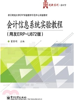 會計信息系統實驗教程(ERP-U872版)（簡體書）