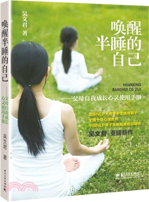 喚醒半睡的自己：父母自我成長心靈使用手冊（簡體書）