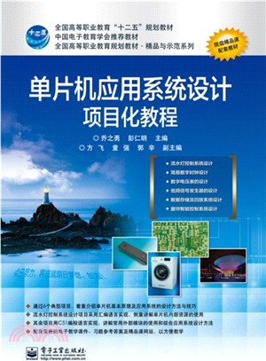 單片機應用系統設計專案化教程（簡體書）