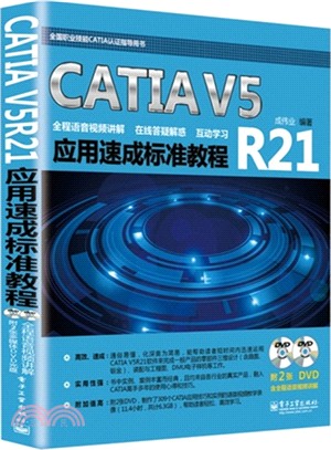 CATIA V5R21應用速成標準教程(含DVD光碟2張)（簡體書）