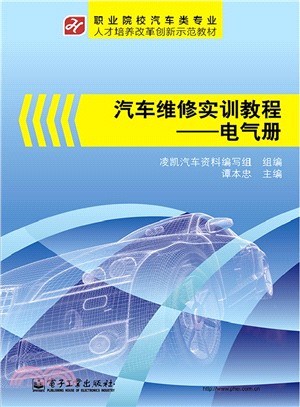 汽車維修實訓教程：電氣冊（簡體書）