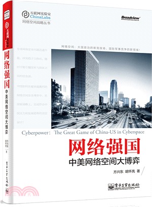 網路強國：中美網路空間大博弈（簡體書）