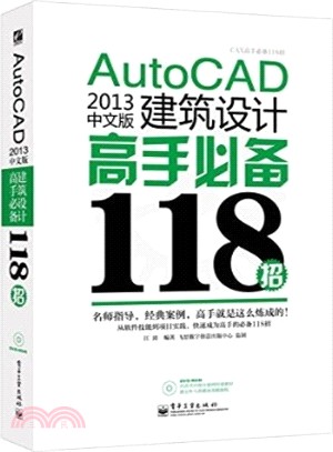 AutoCAD 2014中文版建築設計高手必備118招（簡體書）