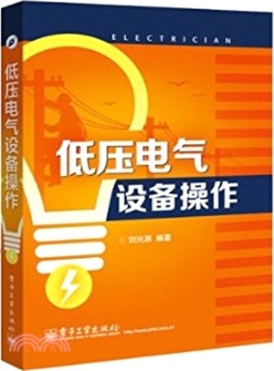 低壓電氣設備操作（簡體書）