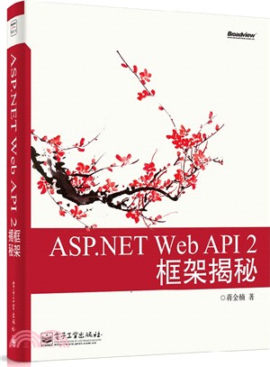 ASP.NET Web API 2框架揭秘（簡體書）