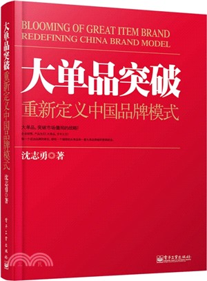 大單品突破：重新定義中國品牌模式（簡體書）