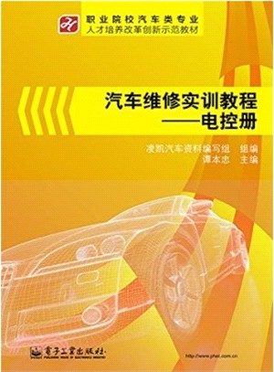 汽車維修實訓教程：電控冊（簡體書）