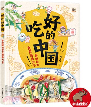 好吃的中國：香噴噴的食育漫畫大書（簡體書）
