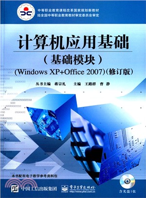 電腦應用基礎(基礎模組‧Windows XP+Office 2007‧修訂版‧含光碟)（簡體書）