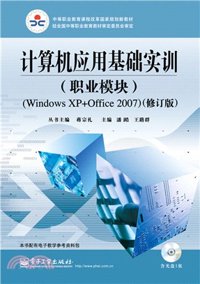 電腦應用基礎實訓(職業模組)Windows XP+Office 2007(修訂版‧含光碟)（簡體書）