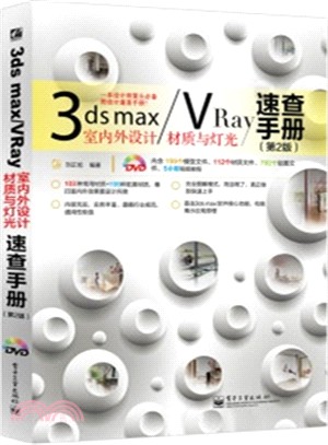 3ds max/VRay室內外設計材質與燈光速查手冊(第2版‧全彩)（簡體書）