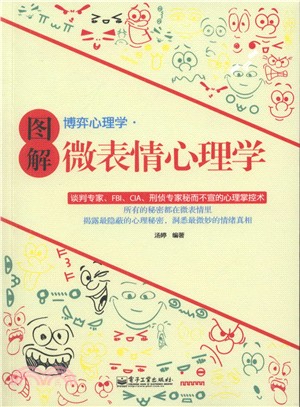 圖解博弈心理學：微表情心理學（簡體書）