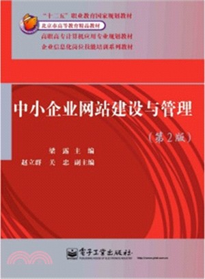 中小企業網站建設與管理(第2版)（簡體書）