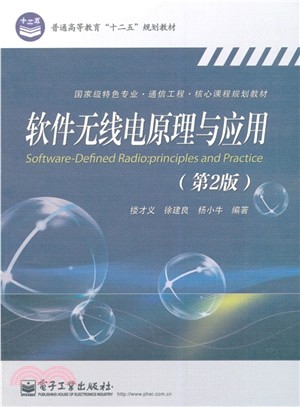 軟件無線電原理與應用(第2版)（簡體書）