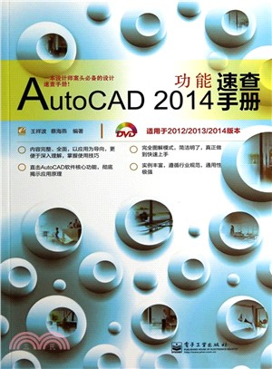 AutoCAD 2014功能速查手冊（簡體書）