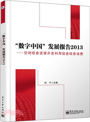 “數字中國”發展報告2013：空間資訊資源開發利用促進資訊消費（簡體書）