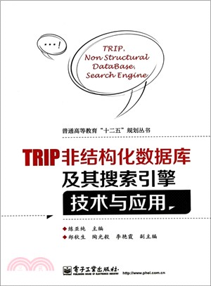 TRIP非結構化數據庫及其搜尋引擎技術與應用（簡體書）