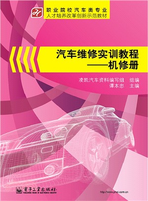 汽車維修實訓教程-機修冊（簡體書）