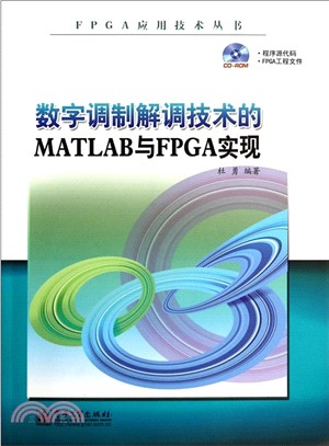 數位調製解調技術的MATLAB與FPGA實現(含光碟)（簡體書）