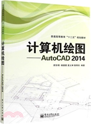 電腦繪圖：AutoCAD 2014（簡體書）