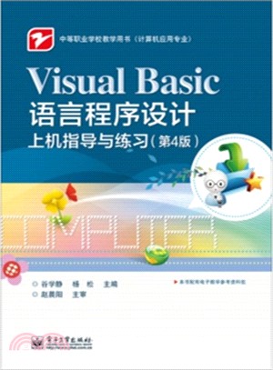 Visual Basic語言程序設計上機指導與練習(第4版)（簡體書）