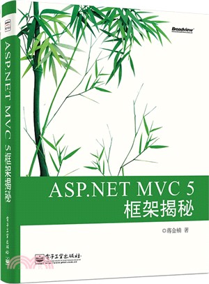ASP.NET MVC 5框架揭秘（簡體書）