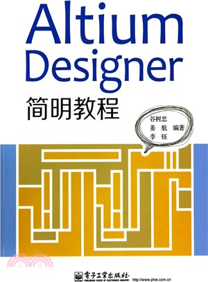 Altium Designer簡明教程（簡體書）