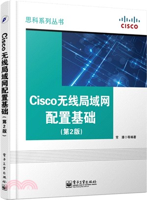 Cisco無線局域網配置基礎(第2版)（簡體書）