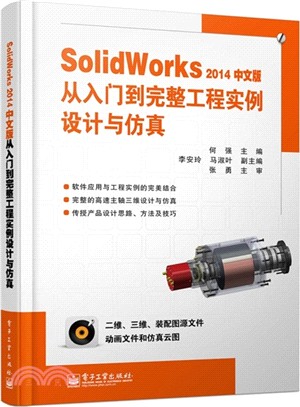 SolidWorks2014中文版從入門到完整工程實例設計與模擬（簡體書）