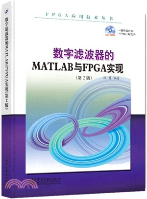 數位濾波器的MATLAB與FPGA實現(第2版‧含光碟)（簡體書）
