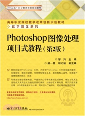 Photoshop影像處理項目式教程(第2版)（簡體書）