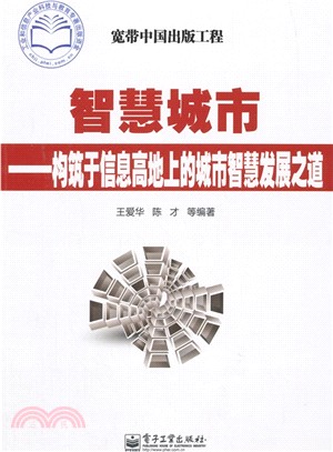 智慧城市：構築於資訊高地上的城市智慧發展之道（簡體書）