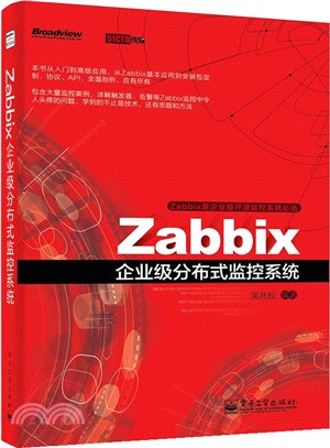 Zabbix企業級分散式監控系統（簡體書）