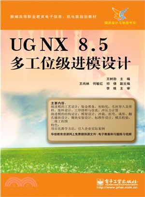 UGNX 8.5 多工位級進模設計（簡體書）