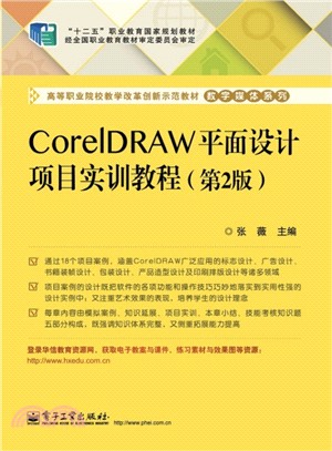 CorelDRAW平面設計專案實訓教程(第2版)（簡體書）