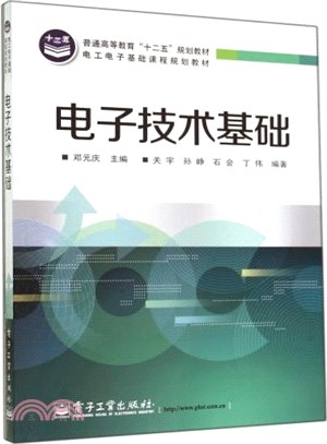 電子技術基礎（簡體書）