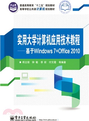 實用大學電腦應用技術教程：基於Windows 7+Office 2010（簡體書）