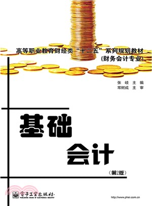 基礎會計(第2版)（簡體書）