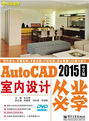 AutoCAD 2015中文版室內設計從業必學(含光碟)（簡體書）