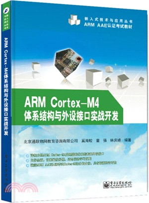 ARM Cortex-M4體系結構與外設介面實戰開發（簡體書）