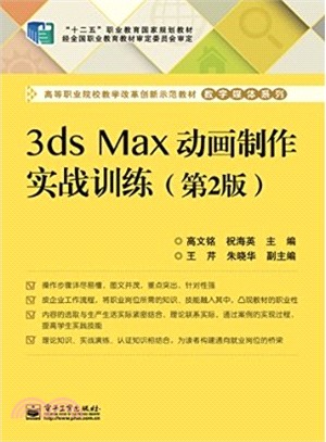 3ds Max動畫製作實戰訓練(第2版)（簡體書）
