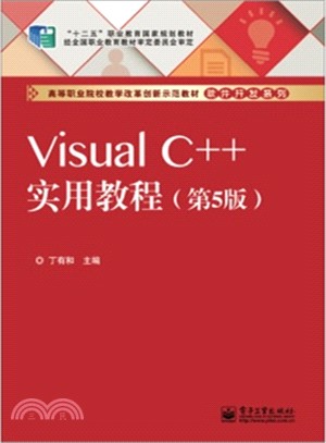 Visual C++實用教程(第5版)（簡體書）