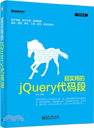 超實用的jQuery程式碼片段（簡體書）