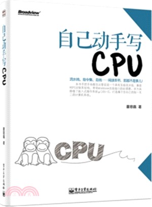 自己動手寫CPU(含光碟)（簡體書）